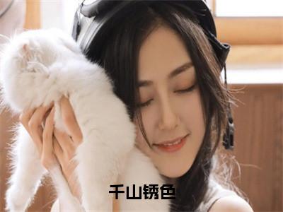 孙荞的小说主角（千山锈色）免费阅读_千山锈色热搜小说完结版阅读