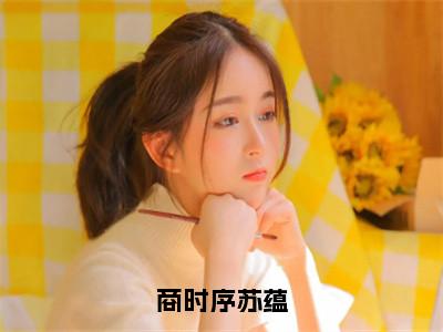 商时序苏蕴小说全文免费阅读_苏蕴商时序（苏蕴商时序）最新章节列表