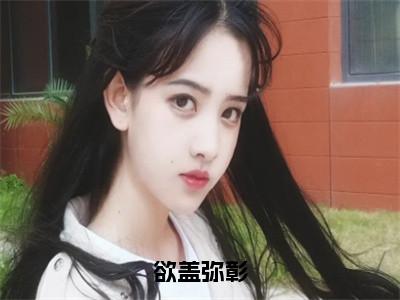 欲盖弥彰（闻烟沈确）全文免费阅读无弹窗大结局_闻烟沈确无弹窗最新章节列表_