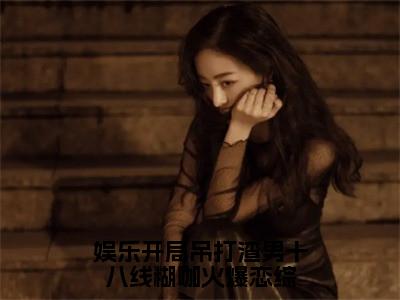 娱乐开局吊打渣男十八线糊咖火爆恋综热门推荐小说（温菡秦昊然）精彩章节阅读-娱乐开局吊打渣男十八线糊咖火爆恋综全文免费在线阅读_