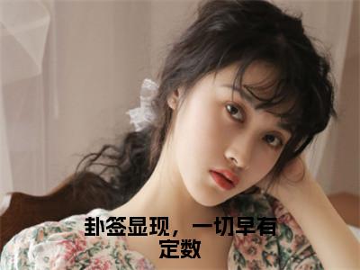 卦签显现，一切早有定数姜晚梨谢妄言小说（姜晚梨谢妄言）全文免费阅读无弹窗大结局_姜晚梨谢妄言小说最新章节列表_