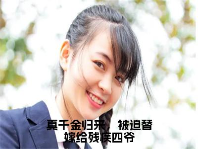 真千金归来，被迫替嫁给残疾四爷（陆霁渊盛晚棠）免费阅读无弹窗大结局_真千金归来，被迫替嫁给残疾四爷小说（陆霁渊盛晚棠）免费阅读最新章节列表