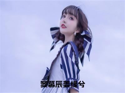 窦慕辰姜缘兮（姜缘兮窦慕辰）小说全文免费阅读无弹窗_（姜缘兮窦慕辰）窦慕辰姜缘兮小说全文免费阅读最新章节列表