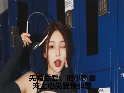 许知宜温学智正版小说最新章节在线阅读-先婚后爱：把小娇妻宠上心尖爱恨纠葛（许知宜温学智）全文无弹窗阅读