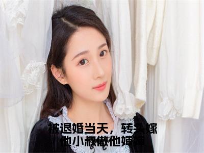 被退婚当天，转头嫁他小叔做他婶婶（傅庭堔盛云云）全文免费阅读无弹窗_（傅庭堔盛云云）小说全文免费阅读最新章节_