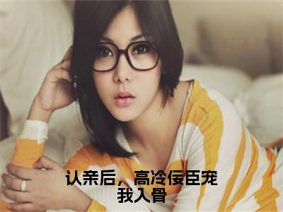 宫惢嫣裴厌缺（认亲后，高冷佞臣宠我入骨）全文在线阅读无弹窗大结局_（宫惢嫣裴厌缺在线阅读）最新章节列表_