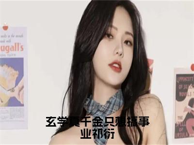 玄学真千金只想搞事业祁衍（黎浅祁衍）全文免费阅读_玄学真千金只想搞事业祁衍（黎浅祁衍）最新章节小说免费阅读