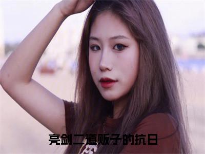 亮剑二道贩子的抗日（王跃全文免费阅读）小说最新章节_亮剑二道贩子的抗日全文免费阅读最新章节列表_