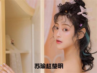 苏瑜赵楚明完整版（苏瑜赵楚明小说）全文免费阅读无弹窗大结局_苏瑜赵楚明最新章节