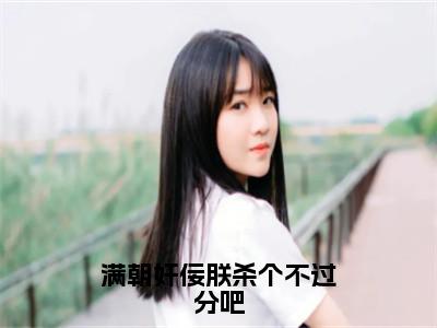 姜秋鹿（满朝奸佞朕杀个不过分吧小说）全文免费阅读无弹窗大结局_满朝奸佞朕杀个不过分吧小说免费阅读最新章节列表_（姜秋鹿小说）