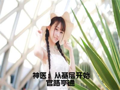 孙雪霏宁远抖音完结版阅读《 神医：从基层开始官路亨通》最新章节目录好书推荐_（孙雪霏宁远）