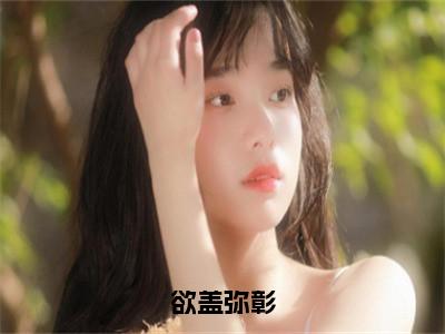 欲盖弥彰全文免费阅读（闻烟沈确免费阅读无弹窗）欲盖弥彰最新章节列表_