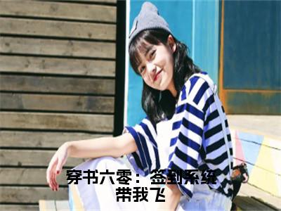 穿书六零：签到系统带我飞全文免费在线阅读_（洛半夏全文免费阅读无弹窗大结局）穿书六零：签到系统带我飞最新章节列表_