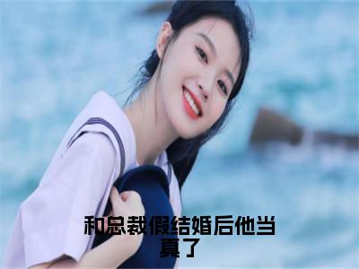 （宋意妍后续+全集）和总裁假结婚后他当真了（宋意妍）小说小说全集宋意妍无删减在线阅读