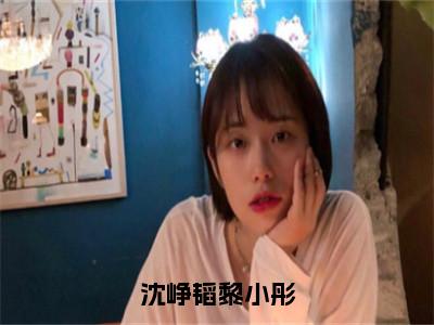 黎小彤沈峥韬人气小说沈峥韬黎小彤创在线阅读-正版小说《沈峥韬黎小彤》黎小彤沈峥韬全文阅读