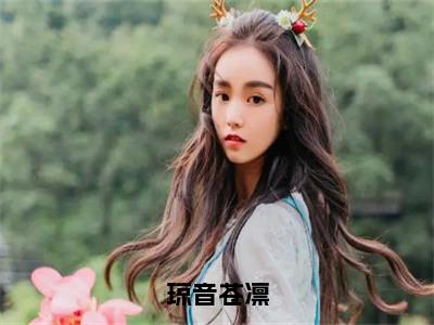 琼音苍凛小说免费阅读（苍凛琼音）全文免费阅读大结局-（琼音苍凛小说免费阅读）好书推荐