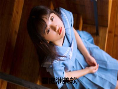 霍庭洲姜软小说（霍庭洲姜软）全文免费阅读无弹窗大结局_霍庭洲姜软最新章节在线阅读_