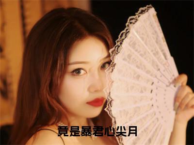 赵观柔梁立烜（竟是暴君心尖月）全文免费阅读无弹窗大结局_赵观柔梁立烜在线阅读（竟是暴君心尖月）