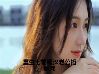 林清屏顾钧成小说全文免费阅读_（林清屏顾钧成）重生七零糙汉老公掐腰宠小说最新章节列表