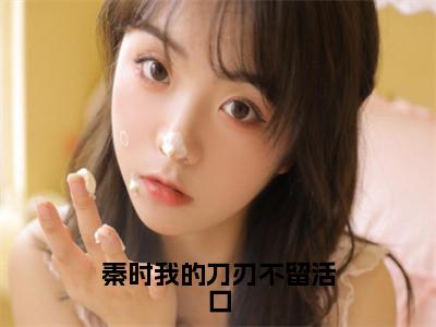 （秦时我的刀刃不留活口）全文免费阅读无弹窗大结局_（雪女）章节列表_