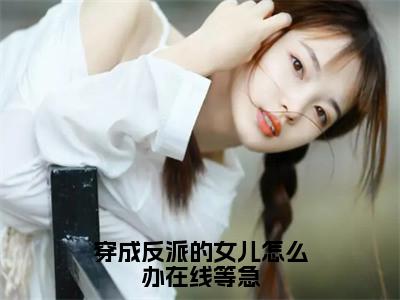 归宁霍宵征（穿成反派的女儿怎么办在线等急）全文免费阅读_穿成反派的女儿怎么办在线等急全文阅读_