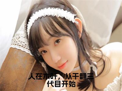 人在木叶，从干翻三代目开始（落剑）全文免费阅读无弹窗-（人在木叶，从干翻三代目开始）落剑小说全文在线赏析