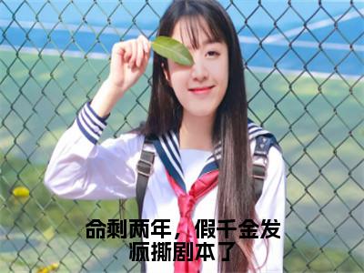 宋宁姜雾（命剩两年，假千金发疯撕剧本了）全文免费阅读无弹窗大结局_命剩两年，假千金发疯撕剧本了小说最新章节列表_（宋宁姜雾）