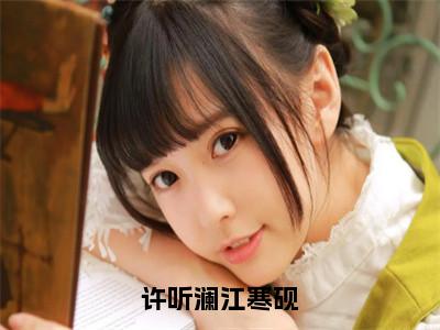 许听澜江寒砚小说全文免费阅读无弹窗大结局_（许听澜江寒砚）江寒砚许听澜最新章节列表