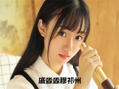 戚淼淼穆祁州穆祁州戚淼淼小说-戚淼淼穆祁州小说全文免费阅读