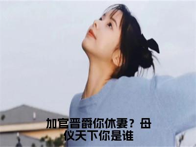 加官晋爵你休妻？母仪天下你是谁唐婠全文小说-加官晋爵你休妻？母仪天下你是谁小说最新章节免费阅读