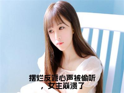 摆烂反派心声被偷听，女主崩溃了小说（苏宇）全文免费阅读无弹窗大结局_摆烂反派心声被偷听，女主崩溃了全文免费完结版阅读（苏宇）