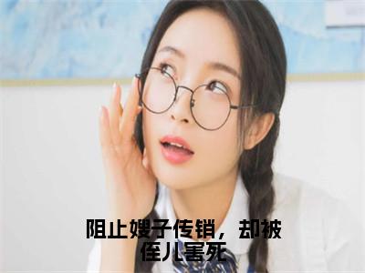 陈小雪全文免费阅读无弹窗大结局_（陈小雪）最新章节列表（阻止嫂子传销，却被侄儿害死）