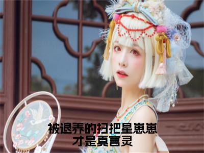 被退养的扫把星崽崽才是真言灵（凌宝）免费小说全文完整版-凌宝无弹窗免费阅读