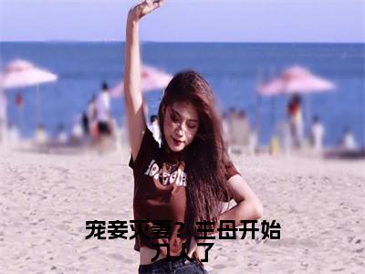 热文谢莞在线免费读-宠妾灭妻？主母开始刀人了的小说（谢莞）完整版免费读全文