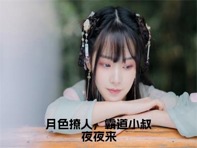 月色撩人，霸道小叔夜夜来小说（商酌言萧染）全文免费阅读大结局无删减_（商酌言萧染）月色撩人，霸道小叔夜夜来小说最新章节列表_