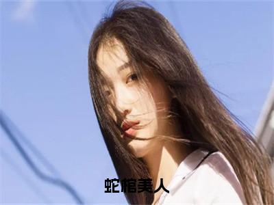 蛇棺美人结局_（陈火土）蛇棺美人最新章节列表_