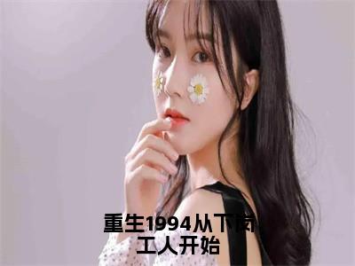 重生1994从下岗工人开始（张家强）全文免费阅读无弹窗完整版，（重生1994从下岗工人开始）免费阅读全文最新章节列表_