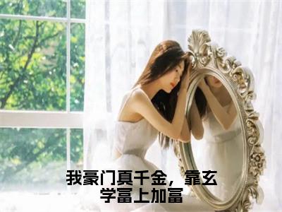 我豪门真千金，靠玄学富上加富全文免费阅读无弹窗大结局_林灼傅司远最新章节列表