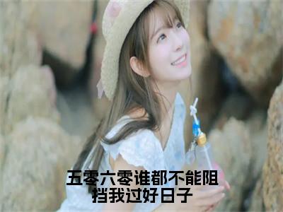 五零六零谁都不能阻挡我过好日子（周依依）全文免费阅读无弹窗大结局_五零六零谁都不能阻挡我过好日子全文完整无删减版免费阅读
