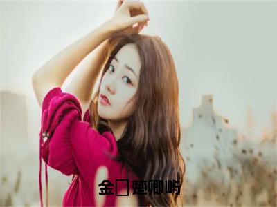 金玥楚卿屿是什么小说-楚卿屿金玥全文免费阅读无弹窗大结局（金玥楚卿屿）最新章节阅读