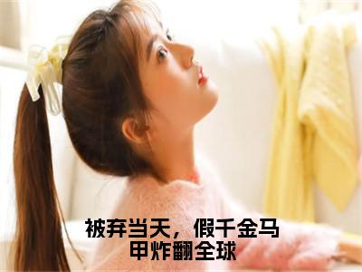 宋卿月靳临封（被弃当天，假千金马甲炸翻全球）全文免费读无弹窗大结局_宋卿月靳临封免费宋卿月靳临封读无弹窗最新章节列表_