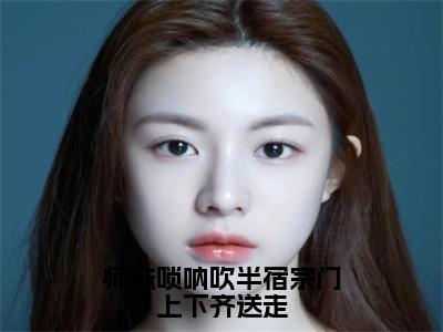 师妹唢呐吹半宿宗门上下齐送走全文免费阅读无弹窗大结局-林璇全文在线阅读最新章节列表_