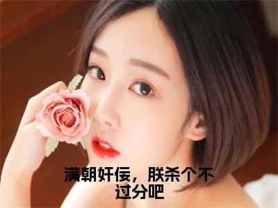 满朝奸佞，朕杀个不过分吧小说姜秋鹿（已完结小说全集完整版大结局）满朝奸佞，朕杀个不过分吧小说全文阅读