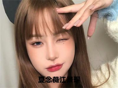 夏念薇江景琛（夏念薇江景琛）全文小说-夏念薇江景琛小说最新章节免费阅读（免费）+（全文）