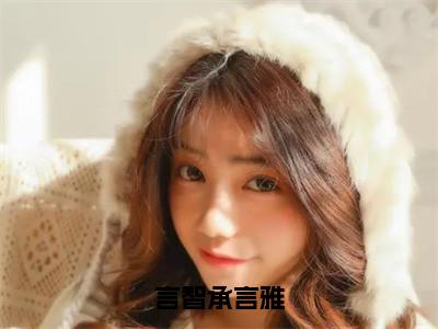 言智承言雅在线阅读无弹窗_言智承言雅最新章节列表_