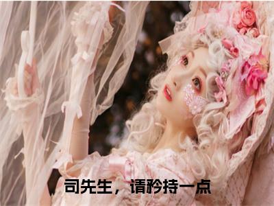 司先生，请矜持一点是什么小说-（司从宴夏初见）司先生，请矜持一点无弹窗免费阅读大结局最新章节列表_
