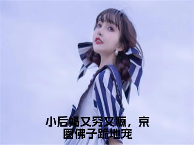 小后妈又穷又疯，京圈佛子跪地宠小说免费阅读方卿卿云晏免费阅读无弹窗小说