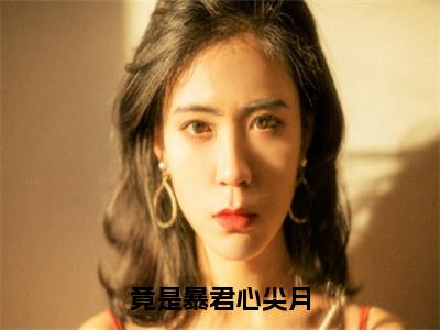 赵观柔梁立烜全文免费阅读大结局竟是暴君心尖月小说最新章节阅读无弹窗