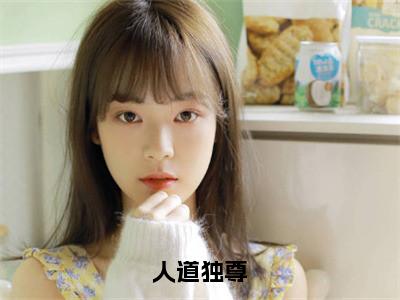 人道独尊（林宇）全文免费阅读无弹窗大结局_（人道独尊）林宇最新章节列表_