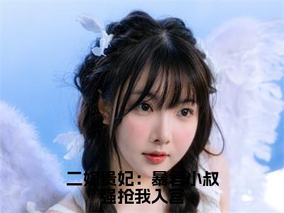 二嫁贵妃：暴君小叔强抢我入宫免费阅读全文免费阅读无弹窗大结局_（郭云挽萧峥小说免费阅读）二嫁贵妃：暴君小叔强抢我入宫最新章节阅读